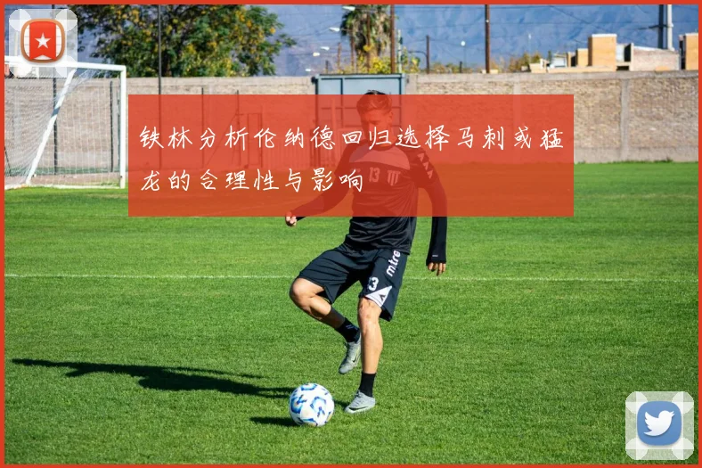 铁林分析伦纳德回归选择马刺或猛龙的合理性与影响