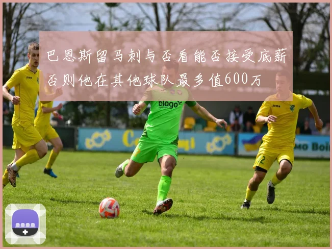 巴恩斯留马刺与否看能否接受底薪否则他在其他球队最多值600万