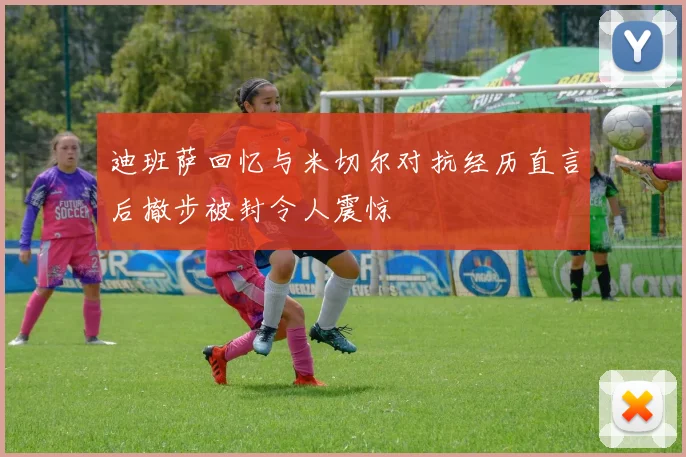 迪班萨回忆与米切尔对抗经历直言后撤步被封令人震惊