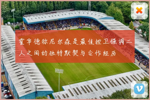 霍华德称尼尔森是最佳控卫强调二人之间的独特默契与合作经历