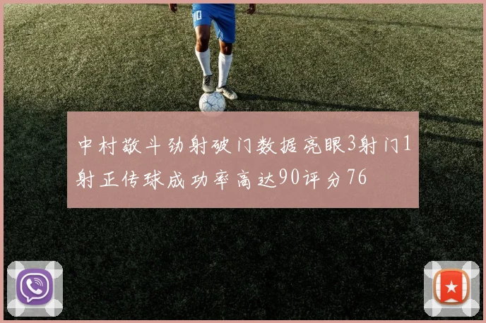 中村敬斗劲射破门数据亮眼3射门1射正传球成功率高达90评分76