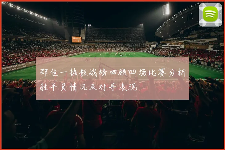 邵佳一执教战绩回顾四场比赛分析胜平负情况及对手表现