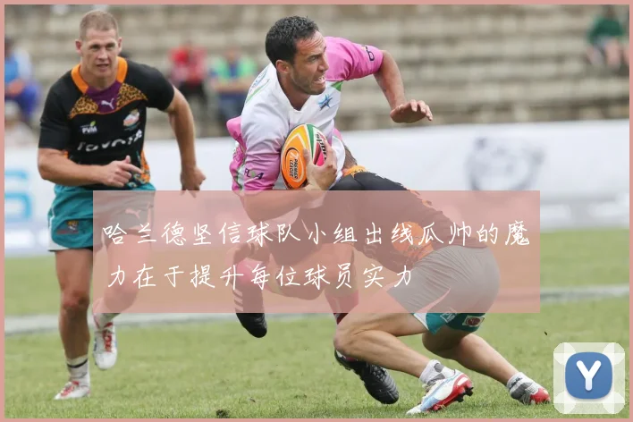 哈兰德坚信球队小组出线瓜帅的魔力在于提升每位球员实力